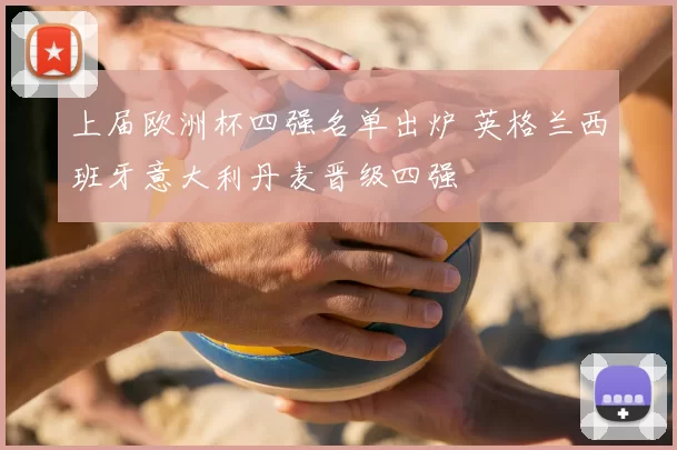 上届欧洲杯四强名单出炉 英格兰西班牙意大利丹麦晋级四强