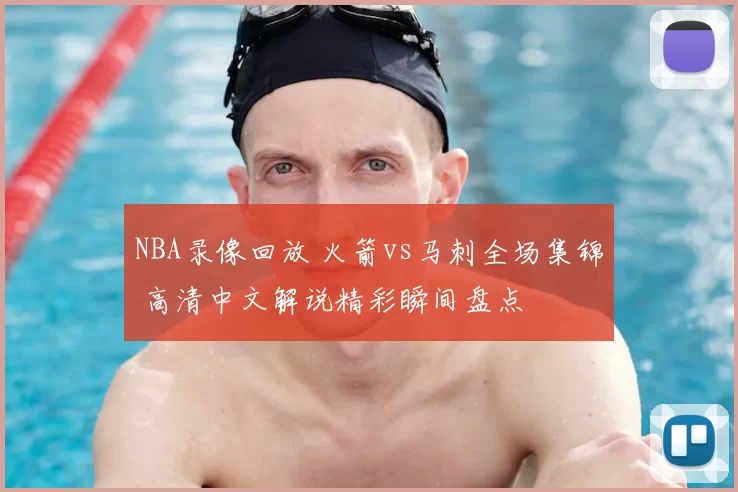NBA录像回放 火箭vs马刺全场集锦 高清中文解说精彩瞬间盘点