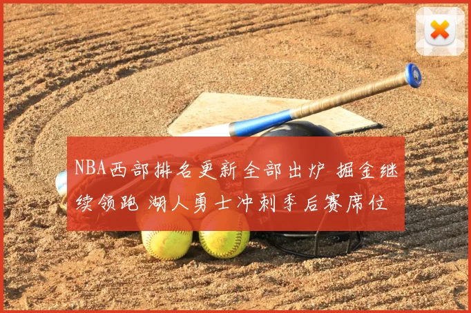 NBA西部排名更新全部出炉 掘金继续领跑 湖人勇士冲刺季后赛席位
