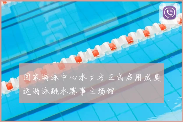 国家游泳中心水立方正式启用成奥运游泳跳水赛事主场馆