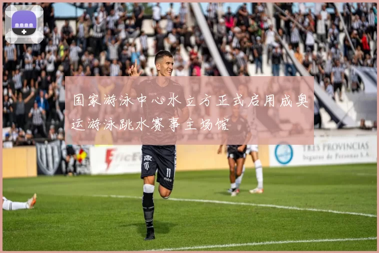 国家游泳中心水立方正式启用成奥运游泳跳水赛事主场馆