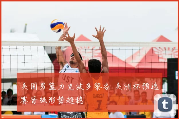 美国男篮力克波多黎各 美洲杯预选赛晋级形势趋稳