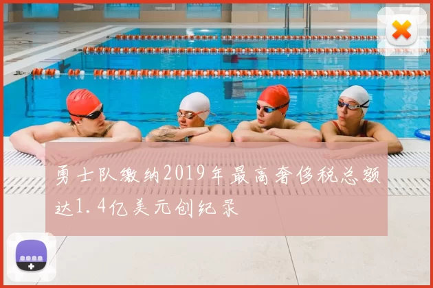 勇士队缴纳2019年最高奢侈税总额达1.4亿美元创纪录