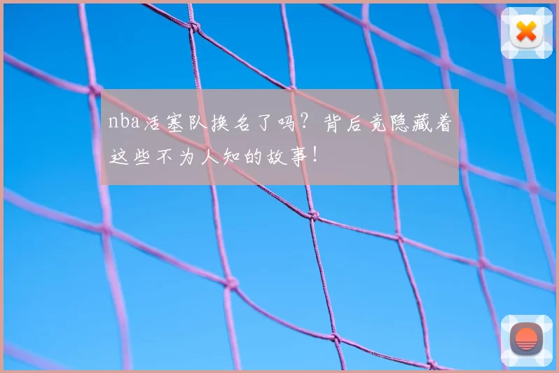 nba活塞队换名了吗？背后竟隐藏着这些不为人知的故事！