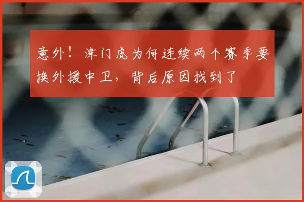 意外！津门虎为何连续两个赛季要换外援中卫，背后原因找到了