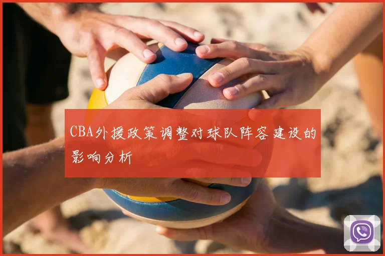 CBA外援政策调整对球队阵容建设的影响分析