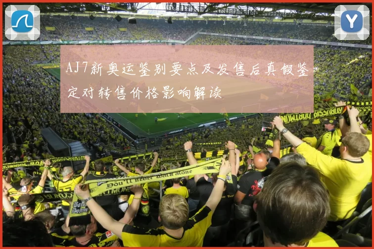 AJ7新奥运鉴别要点及发售后真假鉴定对转售价格影响解读