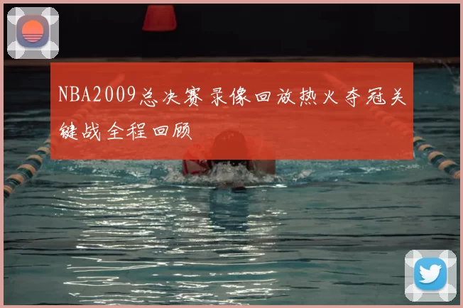NBA2009总决赛录像回放热火夺冠关键战全程回顾