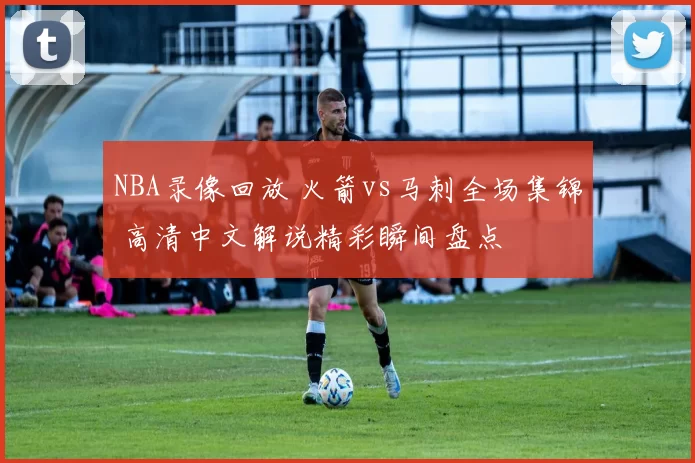 NBA录像回放 火箭vs马刺全场集锦 高清中文解说精彩瞬间盘点