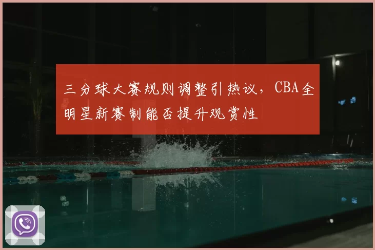 三分球大赛规则调整引热议,CBA全明星新赛制能否提升观赏性