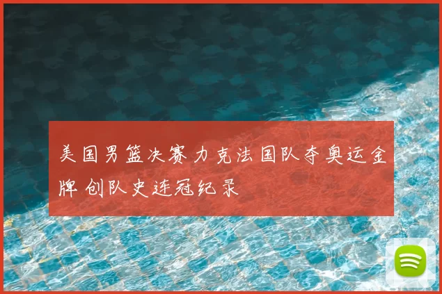 美国男篮决赛力克法国队夺奥运金牌 创队史连冠纪录