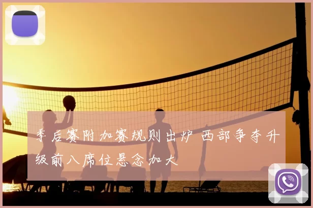 季后赛附加赛规则出炉 西部争夺升级前八席位悬念加大