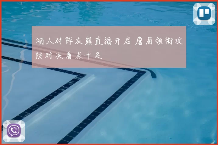 湖人对阵灰熊直播开启 詹眉领衔攻防对决看点十足