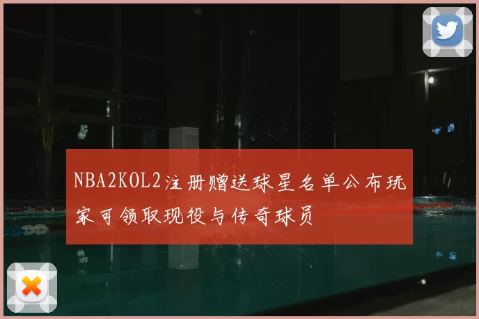 NBA2KOL2注册赠送球星名单公布玩家可领取现役与传奇球员