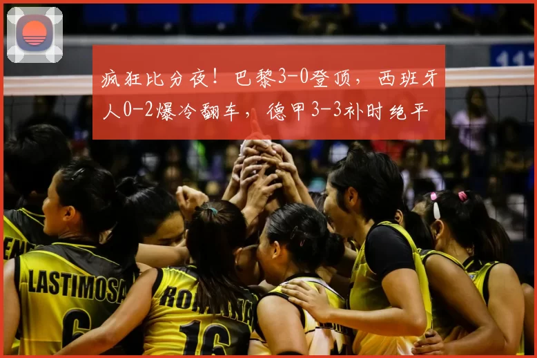 疯狂比分夜!巴黎3-0登顶,西班牙人0-2爆冷翻车,德甲3-3补时绝平_赫罗纳_比赛_云达不莱梅