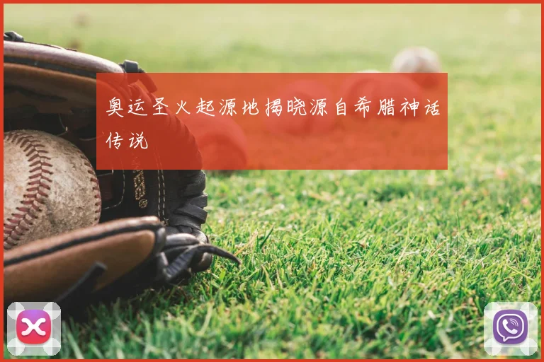 奥运圣火起源地揭晓源自希腊神话传说