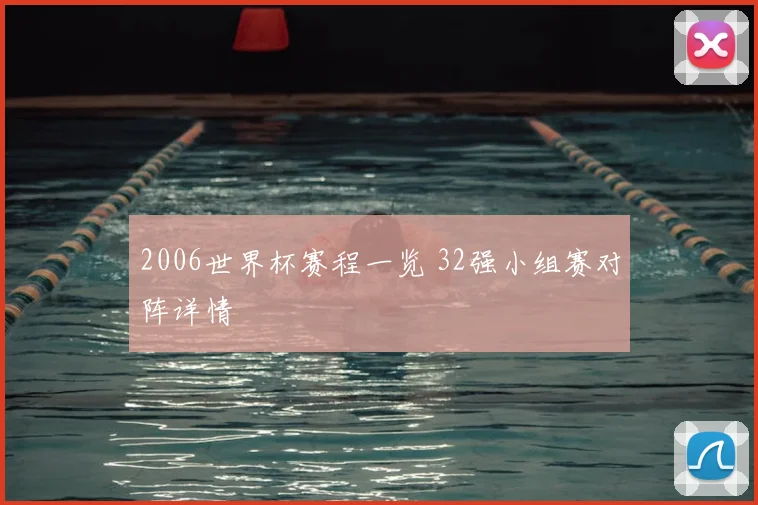 2006世界杯赛程一览 32强小组赛对阵详情