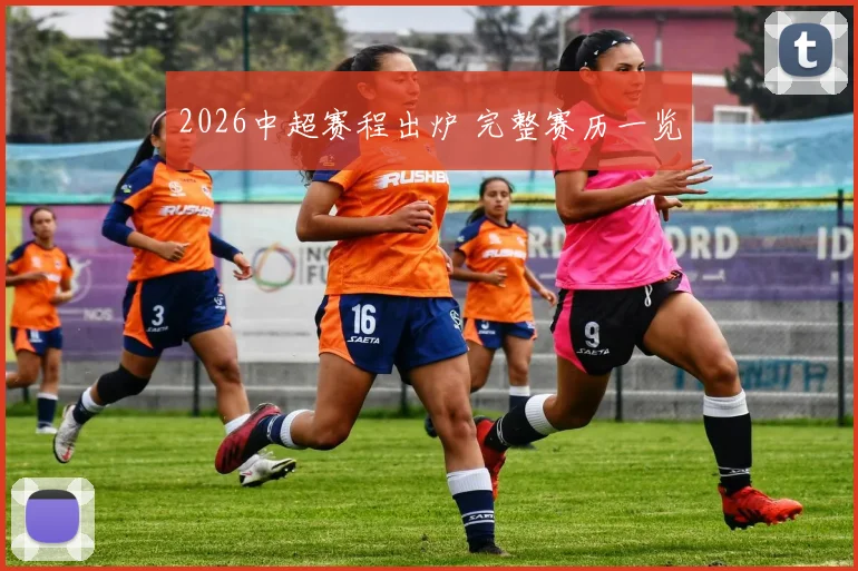 2026中超赛程出炉 完整赛历一览