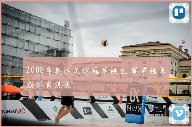 2008年奥运足球冠军诞生 赛事结果成体育焦点