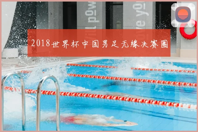2018世界杯中国男足无缘决赛圈