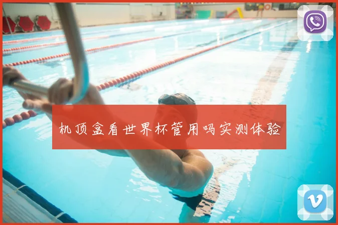 机顶盒看世界杯管用吗实测体验
