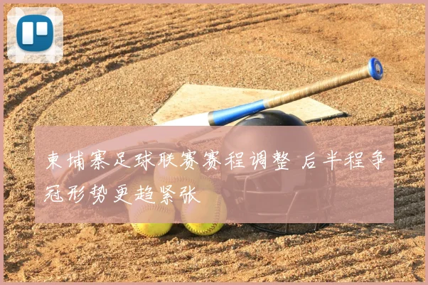 柬埔寨足球联赛赛程调整 后半程争冠形势更趋紧张