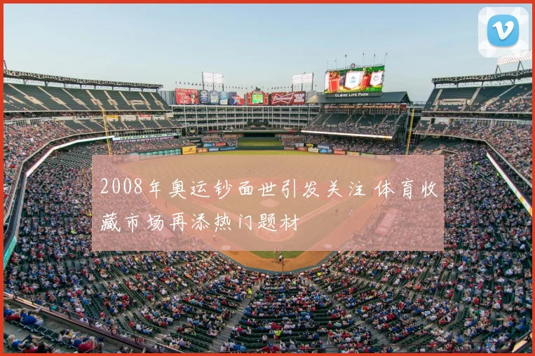 2008年奥运钞面世引发关注 体育收藏市场再添热门题材