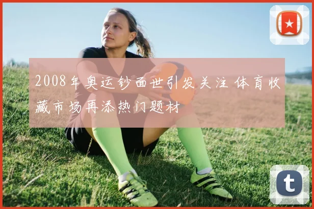 2008年奥运钞面世引发关注 体育收藏市场再添热门题材