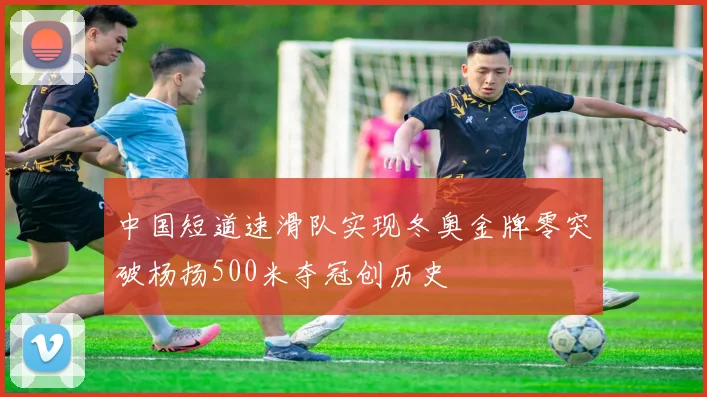 中国短道速滑队实现冬奥金牌零突破杨扬500米夺冠创历史