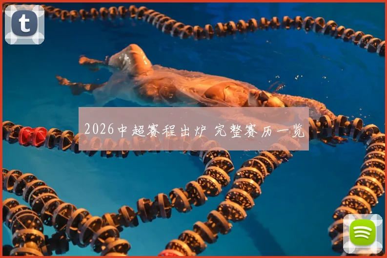 2026中超赛程出炉 完整赛历一览