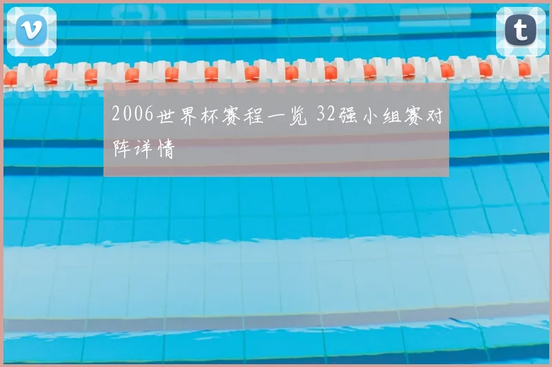2006世界杯赛程一览 32强小组赛对阵详情
