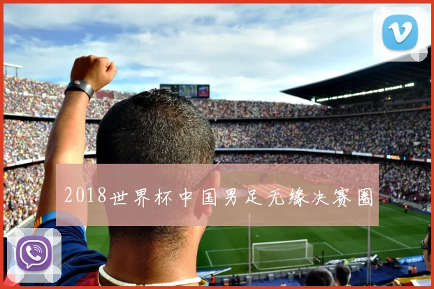 2018世界杯中国男足无缘决赛圈