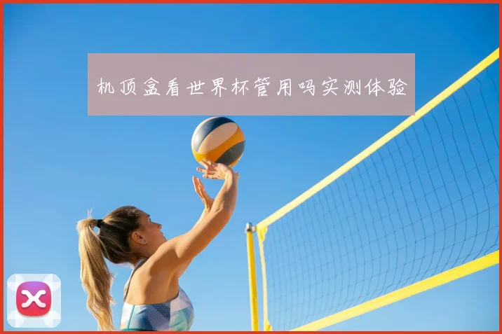 机顶盒看世界杯管用吗实测体验